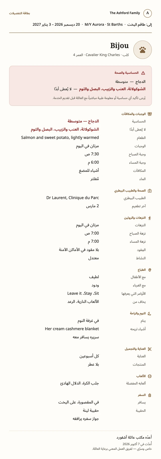 صورة Bijou كما ترسلها العائلة: حساسيتها الغذائية وما لا يُقدَّم لها أبدًا أولًا، ثم وجباتها ونزهاتها وطبيبها البيطري وطباعها ونومها وسفرها.