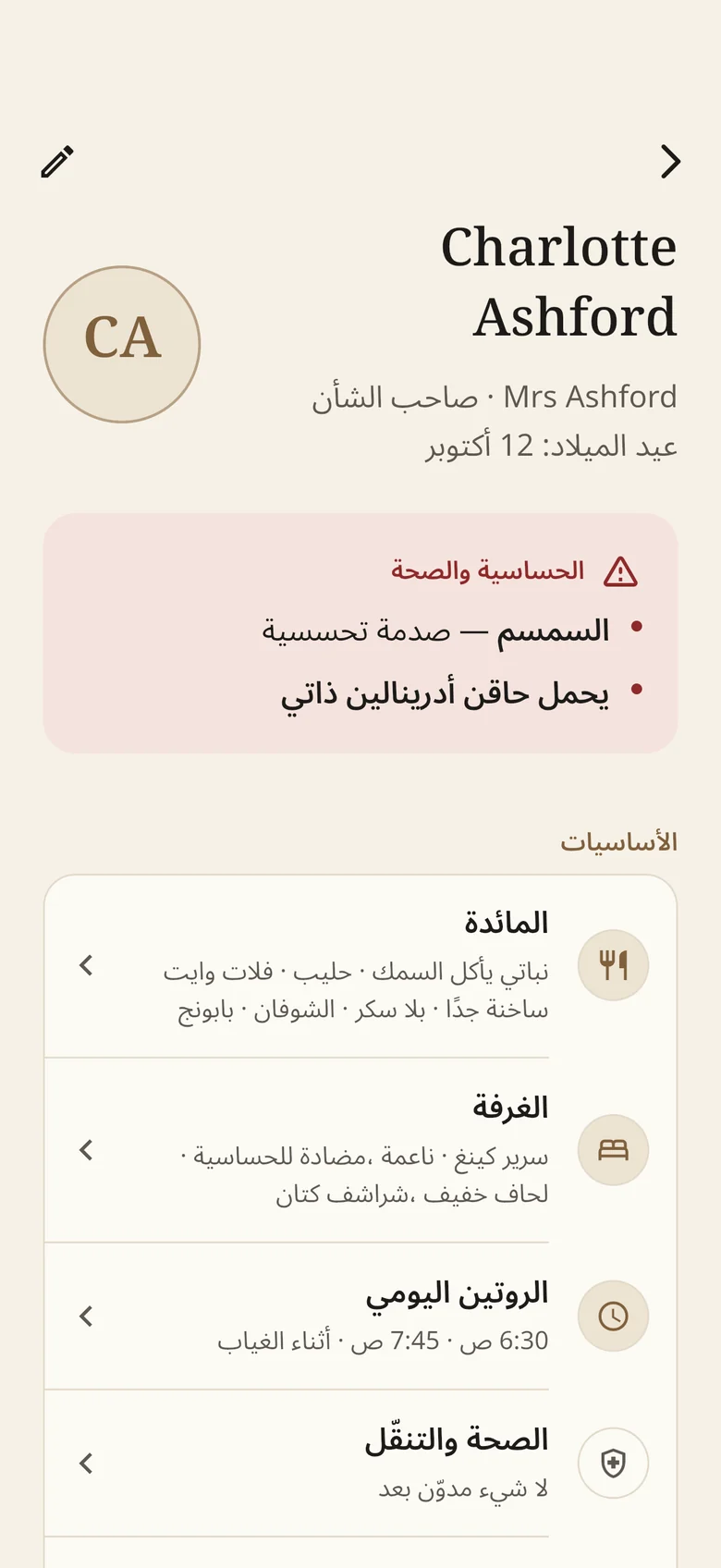ملف شارلوت آشفورد: حساسيتها من السمسم وقلم الأدرينالين في الأعلى، ثم المائدة والغرفة والروتين.